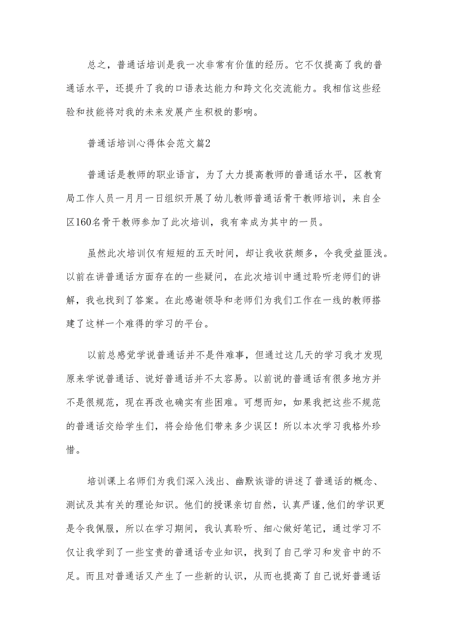 普通话培训心得体会范文（30篇）.docx_第2页