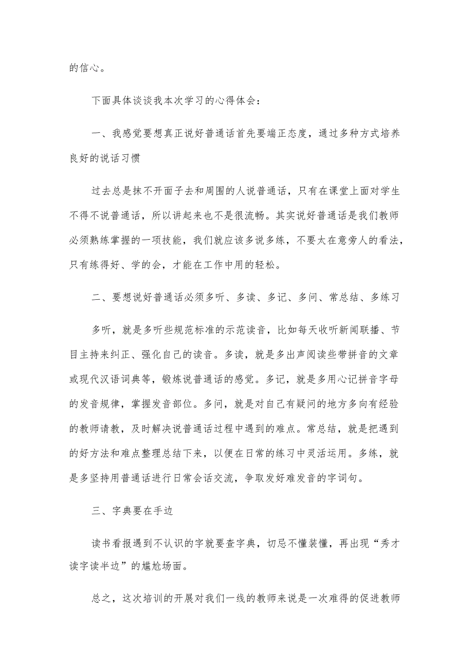 普通话培训心得体会范文（30篇）.docx_第3页
