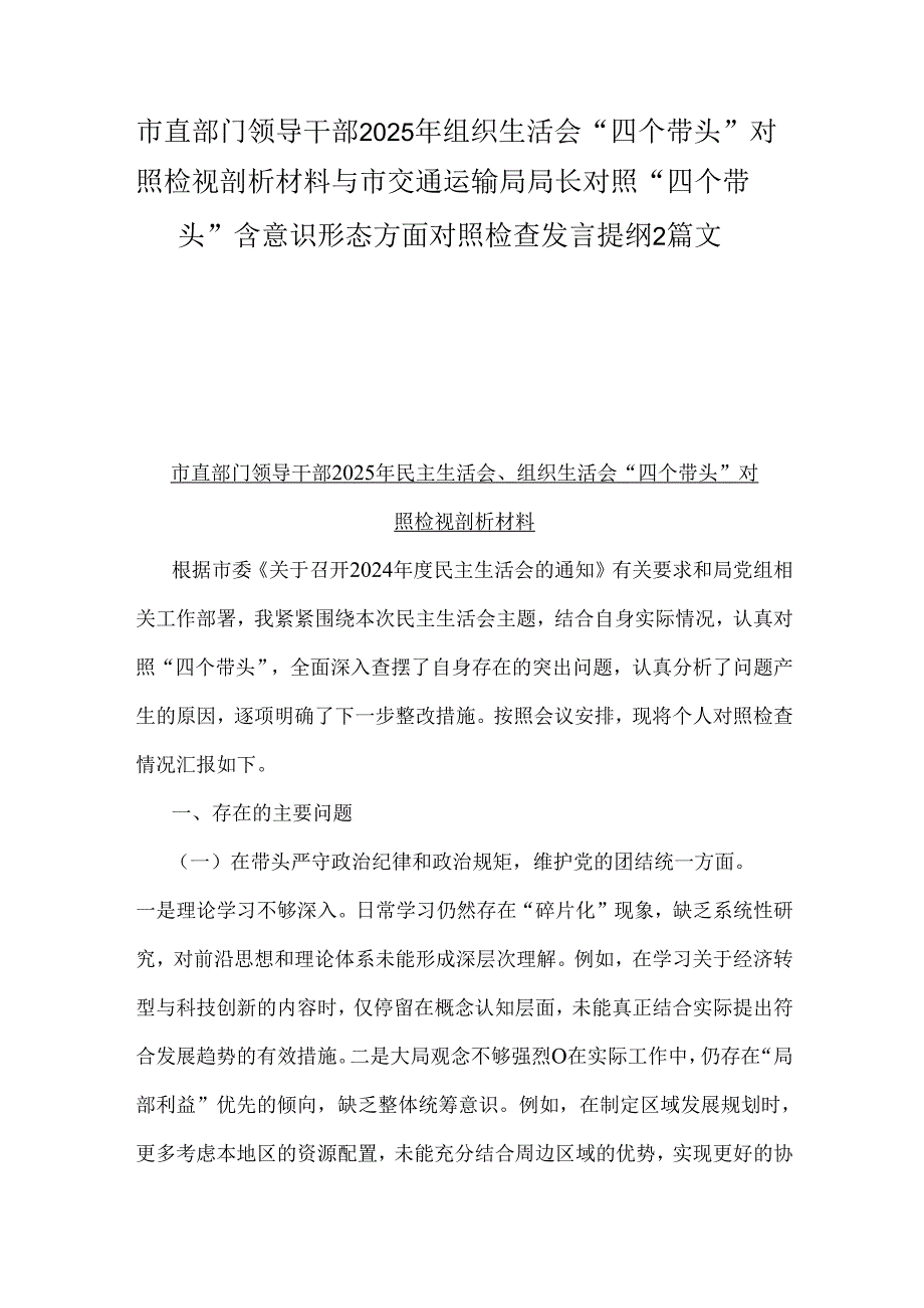 市直部门领导干部2025年组织生活会“四个带头”对照检视剖析材料与市交通运输局局长对照“四个带头”含意识形态方面对照检查发言提纲2篇文.docx_第1页