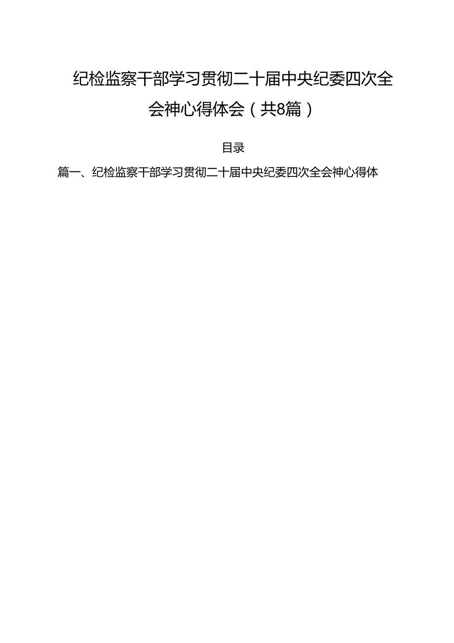 （8篇）纪检监察干部学习贯彻二十中央纪委四次全会神心得体会范文.docx_第1页