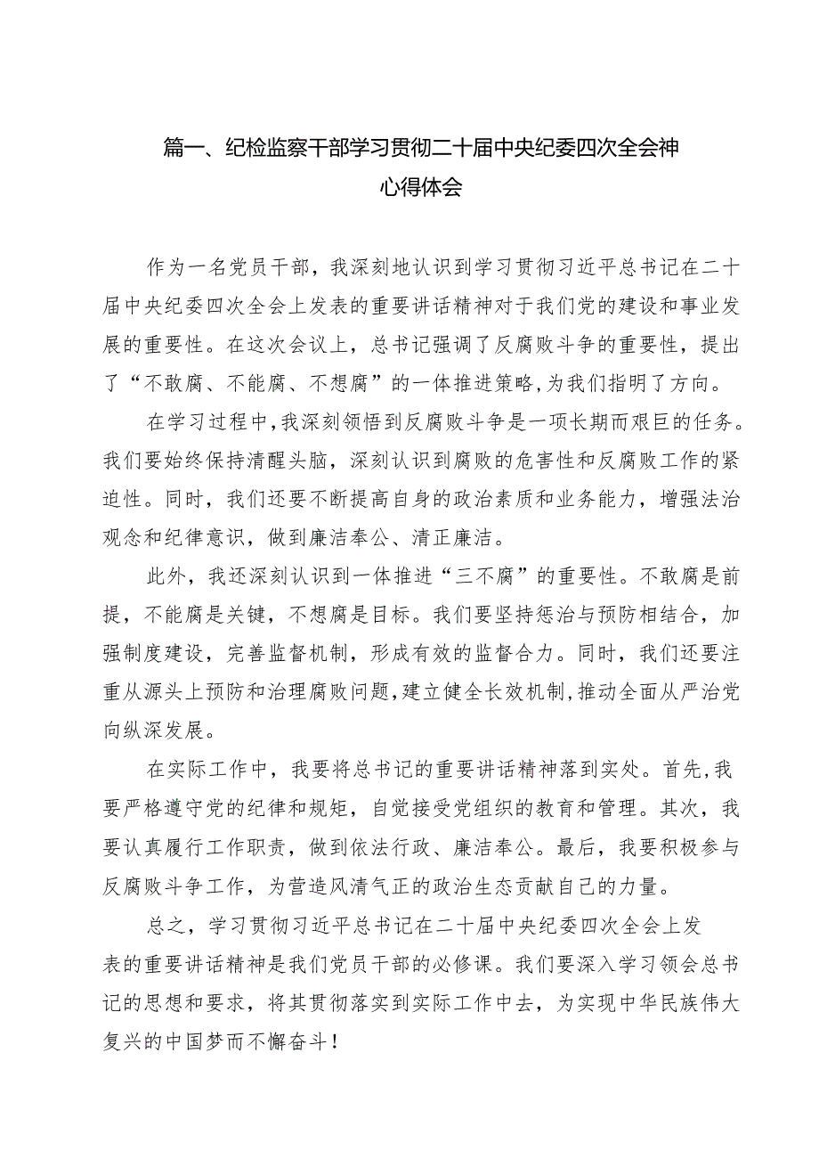 （8篇）纪检监察干部学习贯彻二十中央纪委四次全会神心得体会范文.docx_第2页