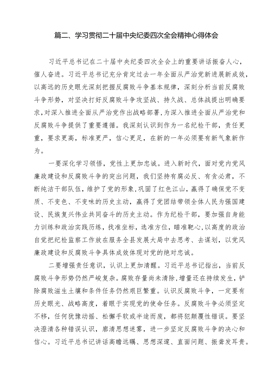 （8篇）纪检监察干部学习贯彻二十中央纪委四次全会神心得体会范文.docx_第3页