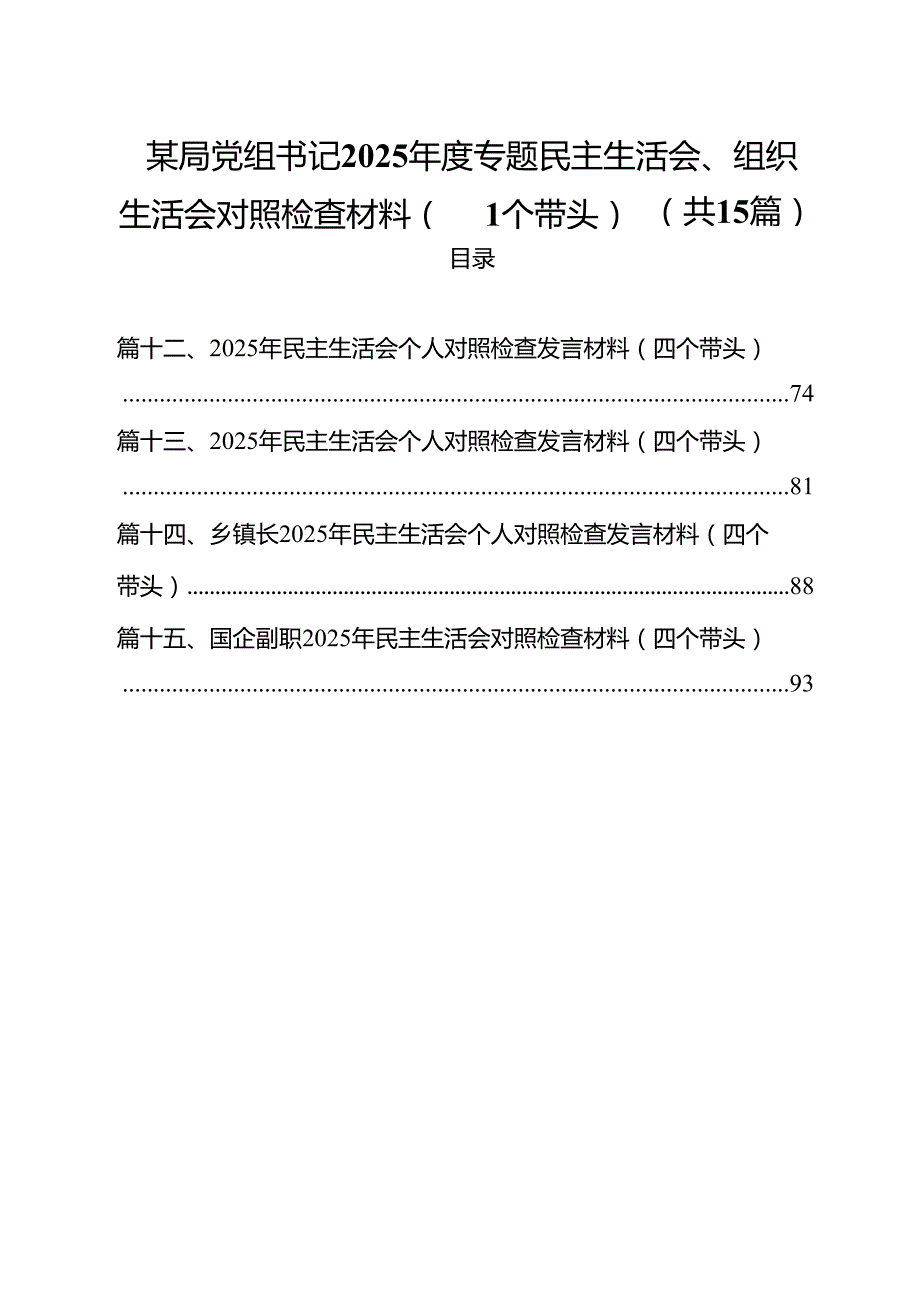 某局党组书记2025专题民主生活会、组织生活会对照检查材料（四个带头）(15篇集合).docx_第1页