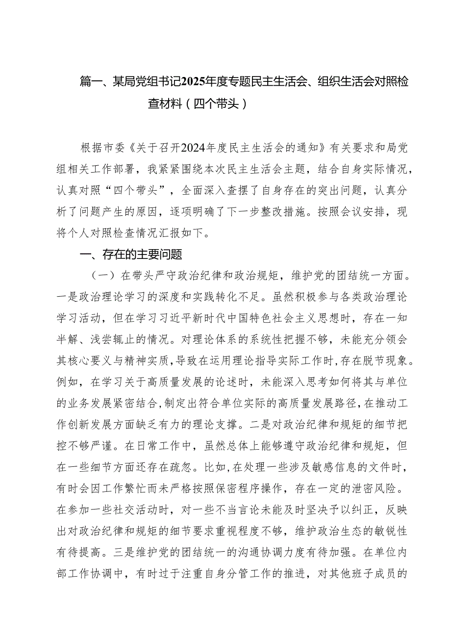 某局党组书记2025专题民主生活会、组织生活会对照检查材料（四个带头）(15篇集合).docx_第2页