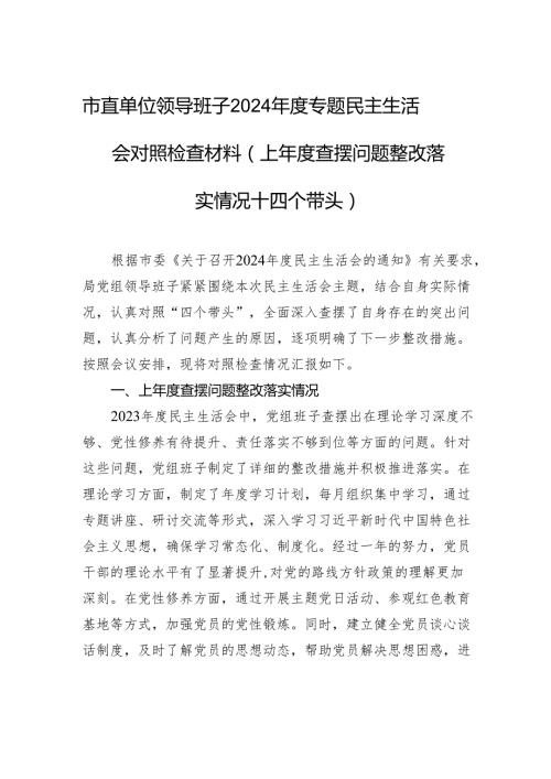 市直单位班子2024民主生活检查发言材料（上查摆问题整改落实情况+四个带头）.docx