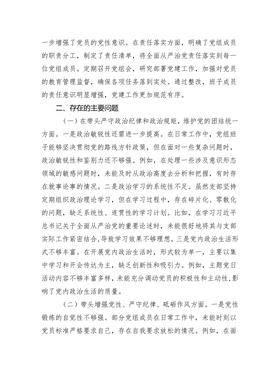市直单位班子2024民主生活检查发言材料（上查摆问题整改落实情况+四个带头）.docx_第2页