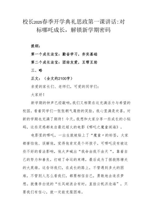 校长2025 季开学典礼思政第一课讲话：对标哪吒成长解锁新学期密码.docx