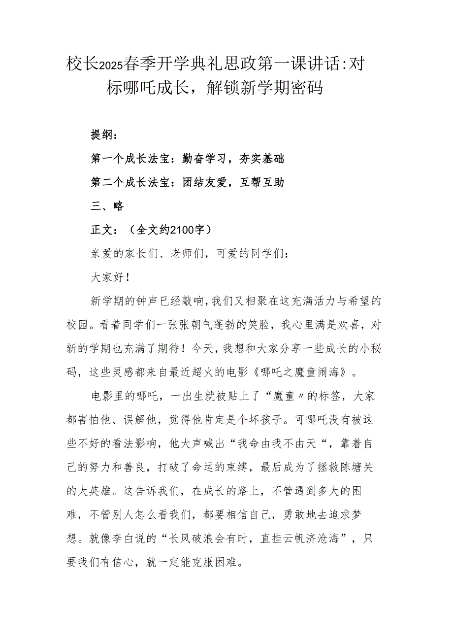 校长2025 季开学典礼思政第一课讲话：对标哪吒成长解锁新学期密码.docx_第1页