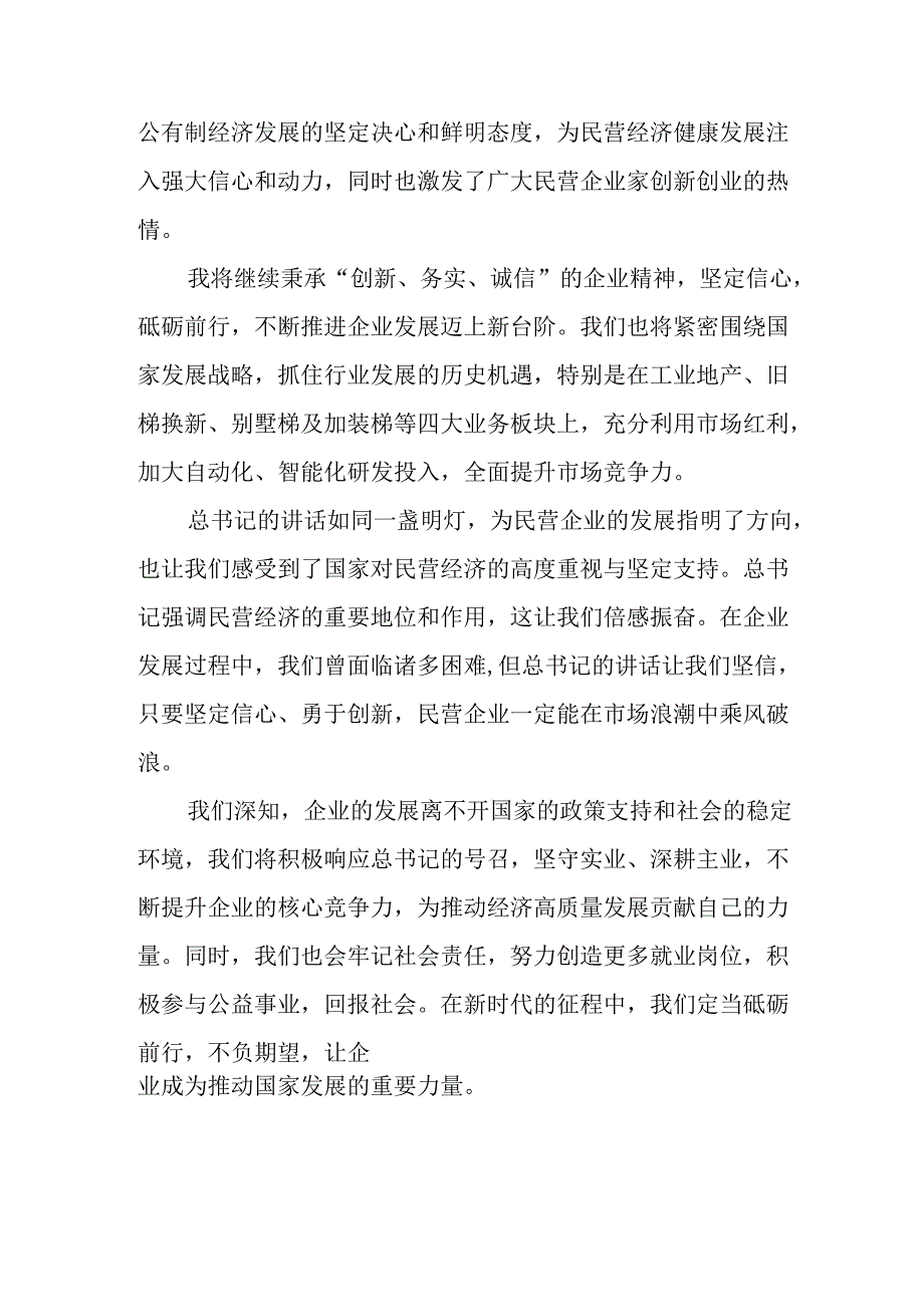 民营企业2025年学习《民营企业座谈会》个人心得感悟 （8份）50.docx_第2页