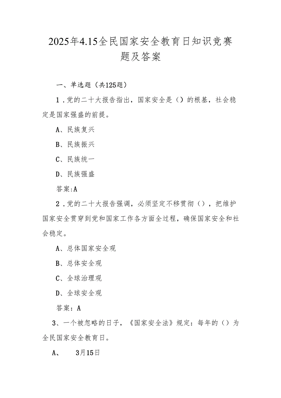 2025年全民国家安全教育日（4.15）网络知识竞赛题及答案.docx_第1页