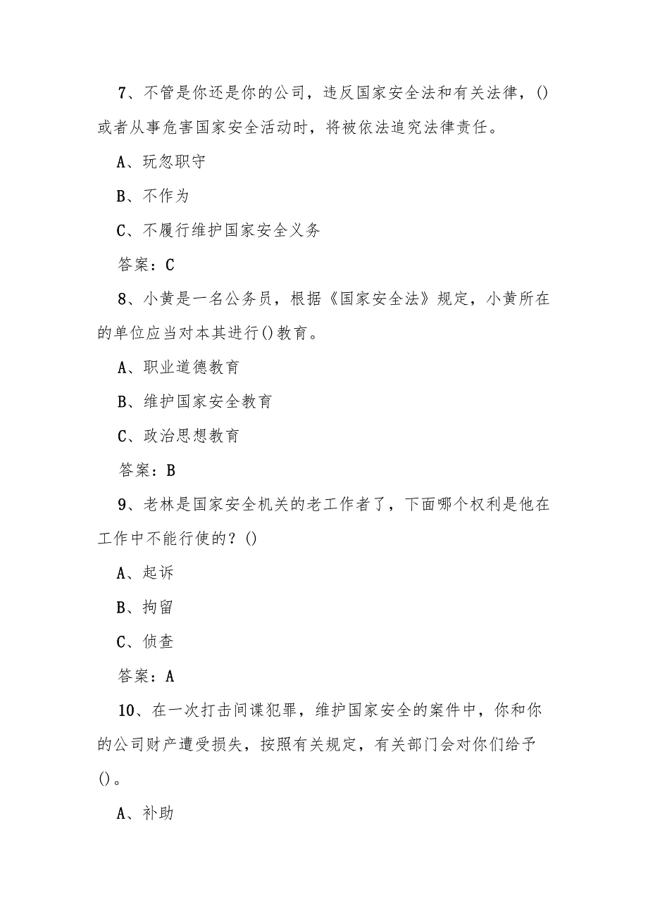 2025年全民国家安全教育日（4.15）网络知识竞赛题及答案.docx_第3页