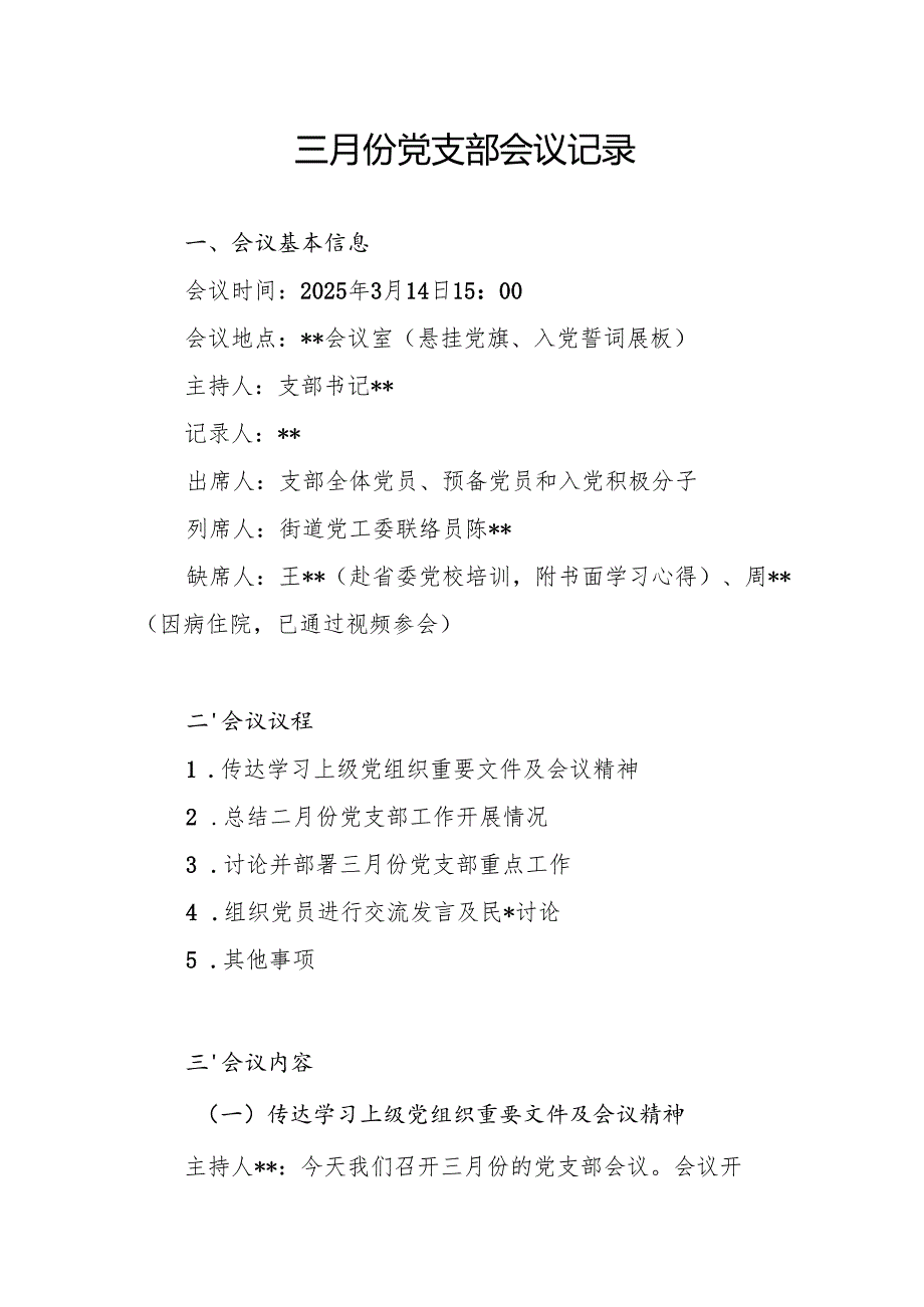 2025年3月份三月份党支部会议记录.docx_第1页