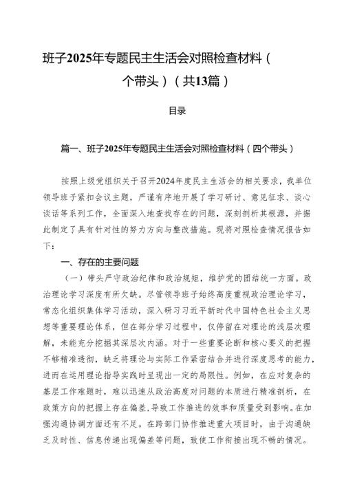 （13篇）班子2025年专题民主生活会对照检查材料（四个带头）范文.docx
