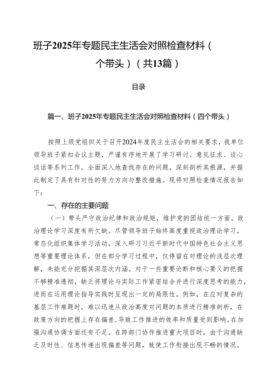 （13篇）班子2025年专题民主生活会对照检查材料（四个带头）范文.docx_第1页