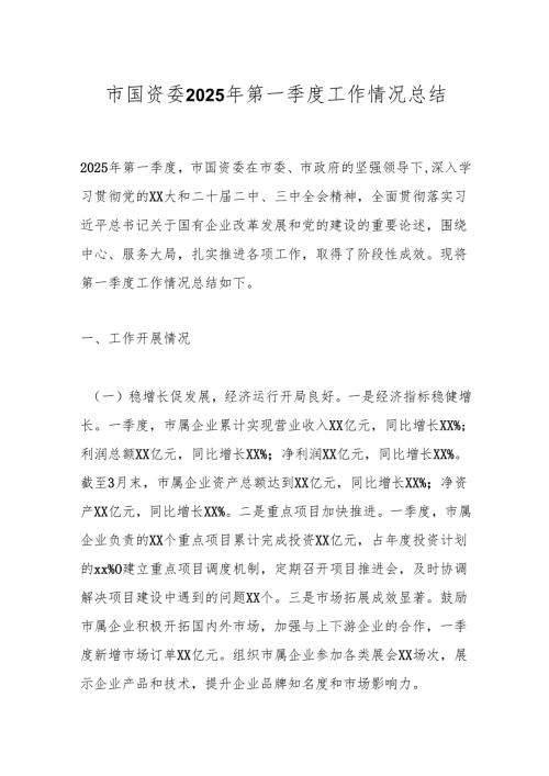 市国资委2025年第一季度工作情况总结.docx