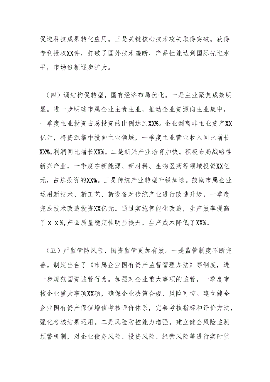 市国资委2025年第一季度工作情况总结.docx_第3页