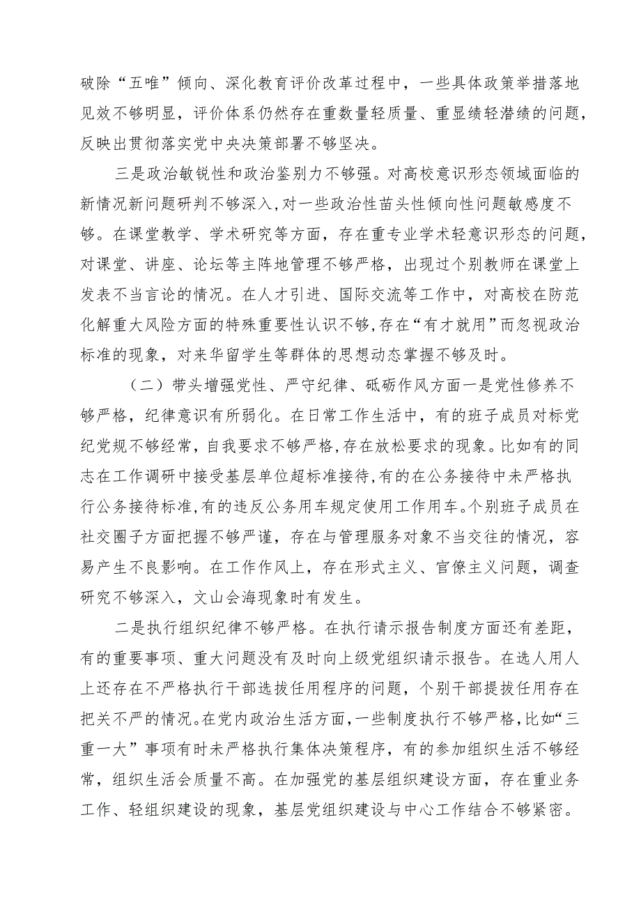 （3篇）高校党委班子2025年民主生活会对照检查材料（四个带头）详细版.docx_第3页