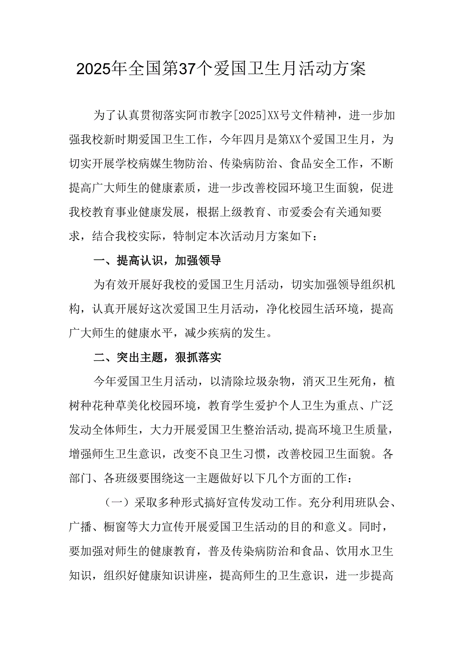 2025年开展《全国第37个爱国卫生月》活动工作方案 （4份）84.docx_第1页