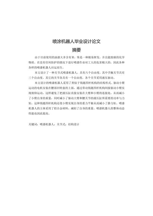 喷涂机器人毕业设计论文(1).docx