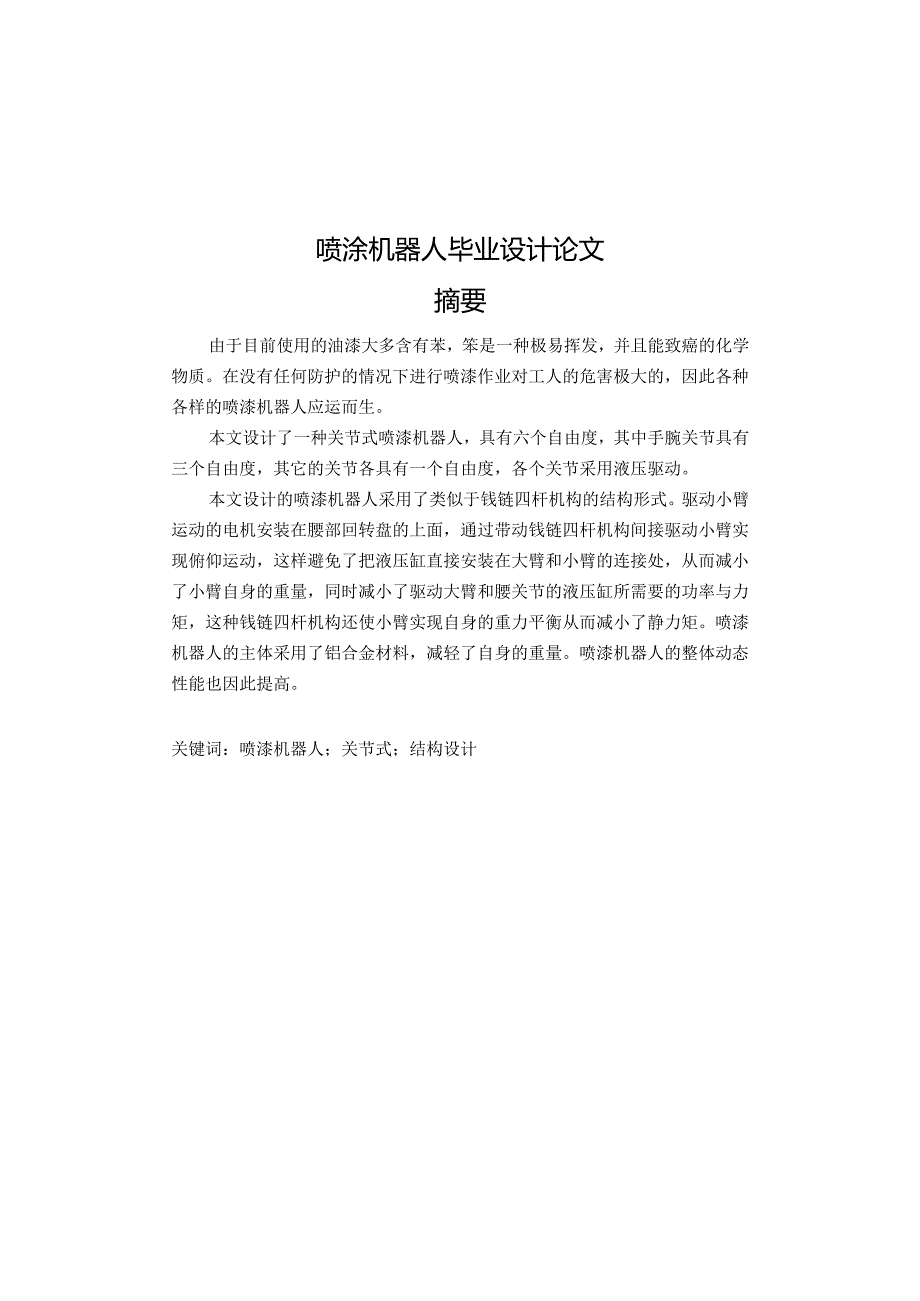 喷涂机器人毕业设计论文(1).docx_第1页