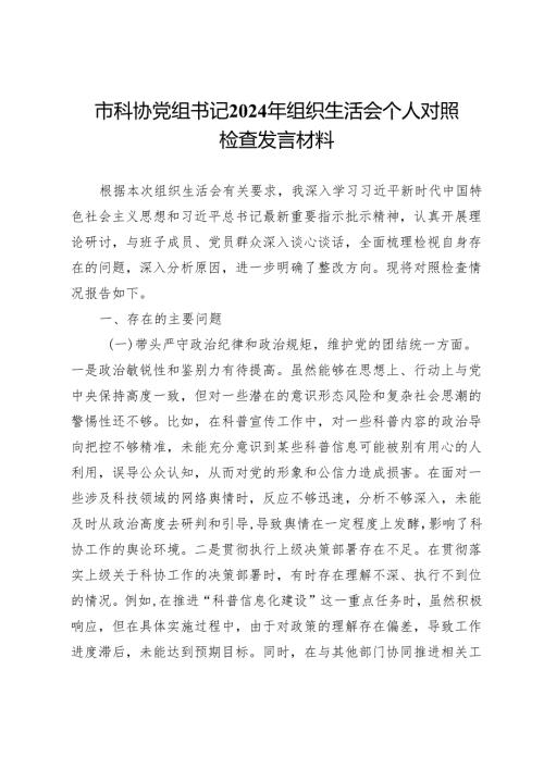 市科协党组书记2024年组织生活会个人对照检查发言材料.docx