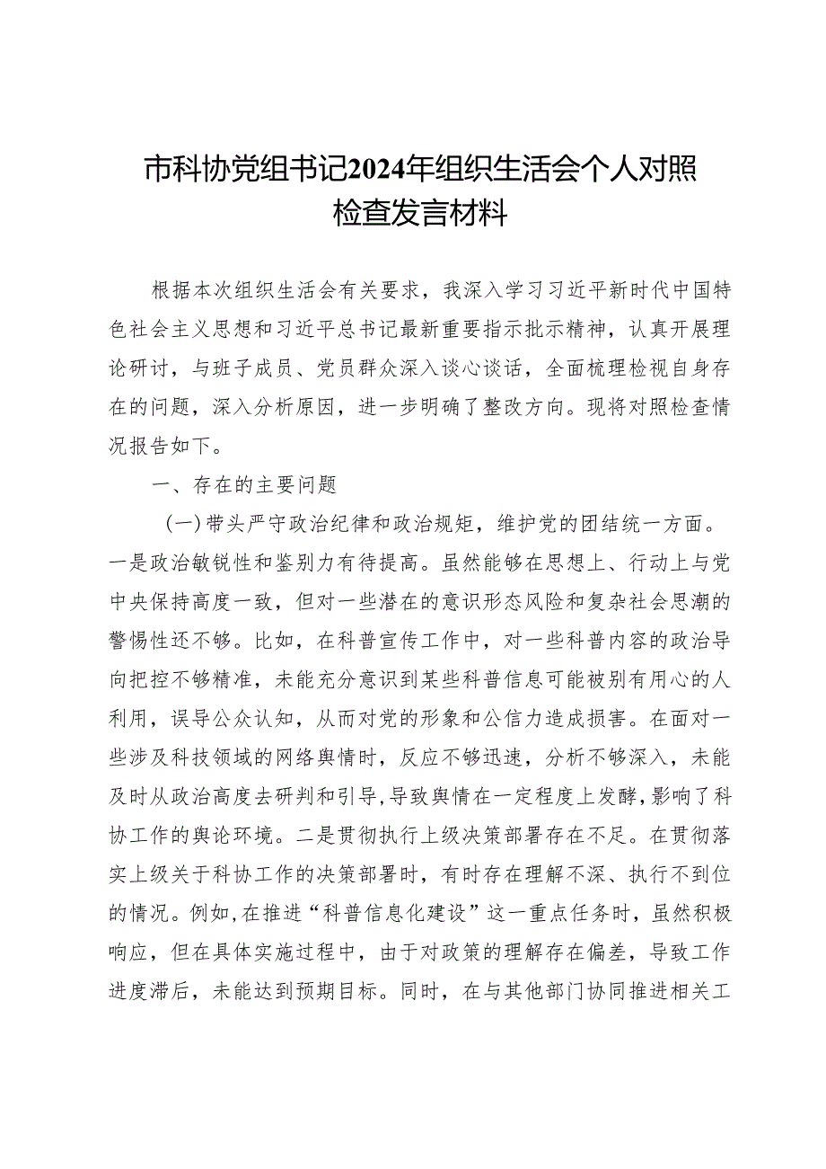 市科协党组书记2024年组织生活会个人对照检查发言材料.docx_第1页
