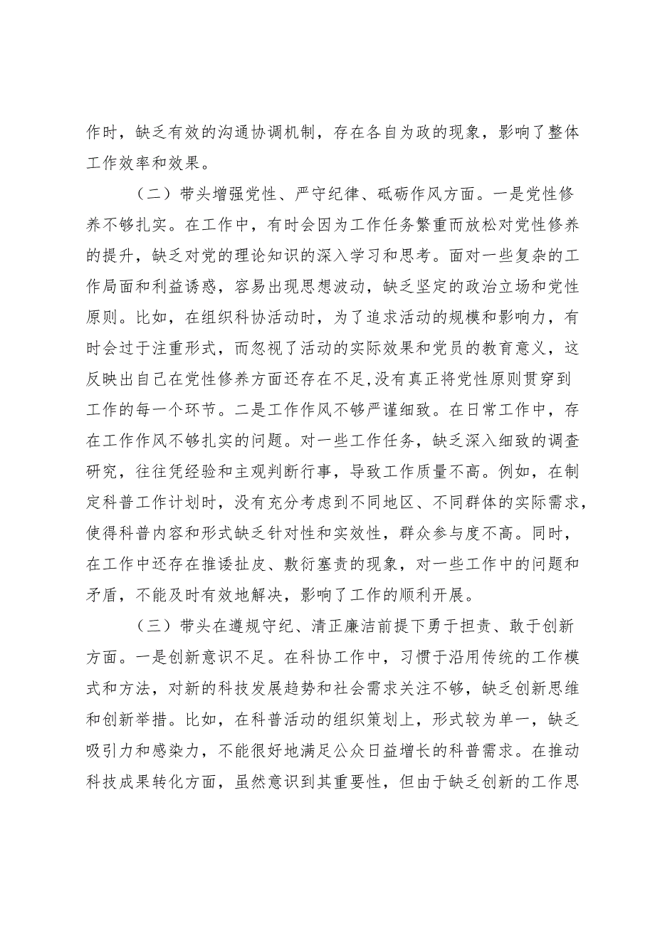 市科协党组书记2024年组织生活会个人对照检查发言材料.docx_第2页
