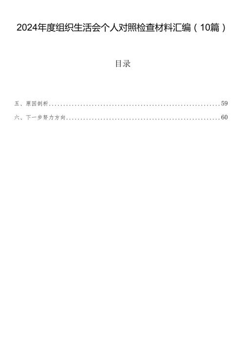 2024组织生活会个人对照检查材料汇编（10篇）.docx