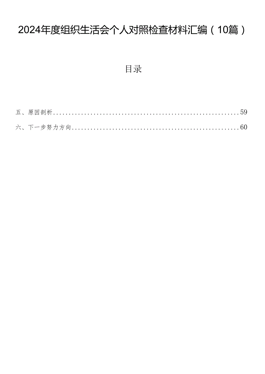 2024组织生活会个人对照检查材料汇编（10篇）.docx_第1页