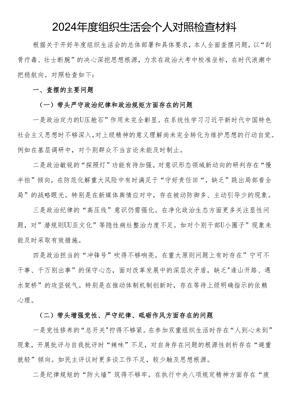 2024组织生活会个人对照检查材料汇编（10篇）.docx_第2页