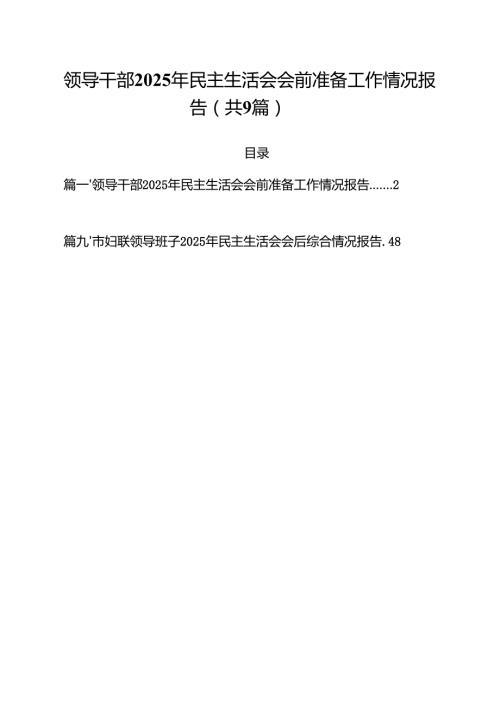 领导干部2025年民主生活会会前准备工作情况报告(精选九篇合集).docx