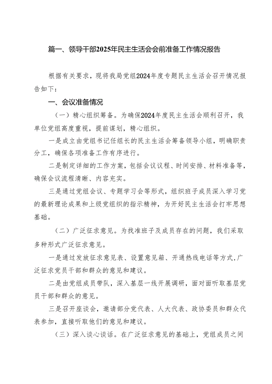 领导干部2025年民主生活会会前准备工作情况报告(精选九篇合集).docx_第2页