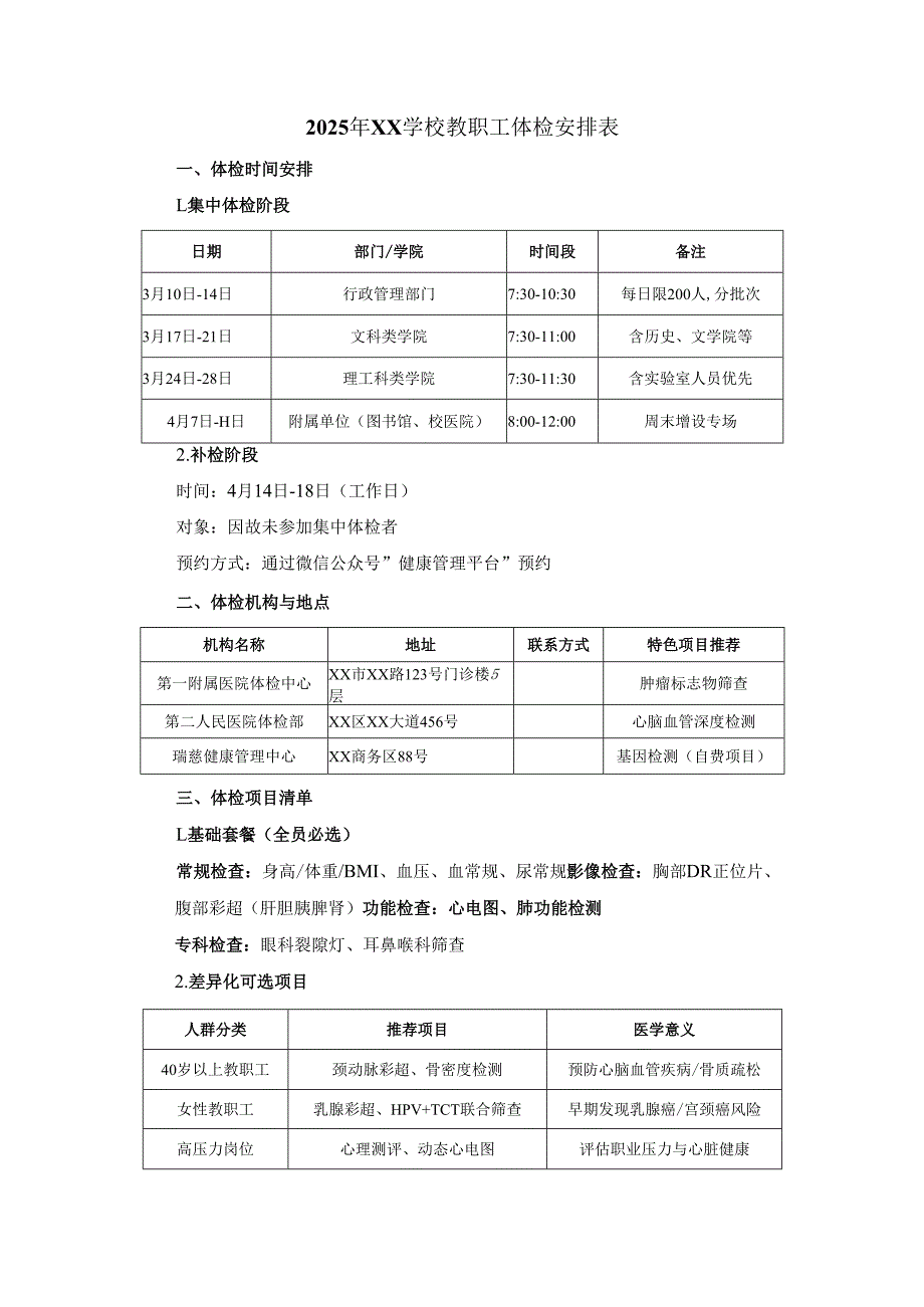 教职工体检安排表.docx_第1页