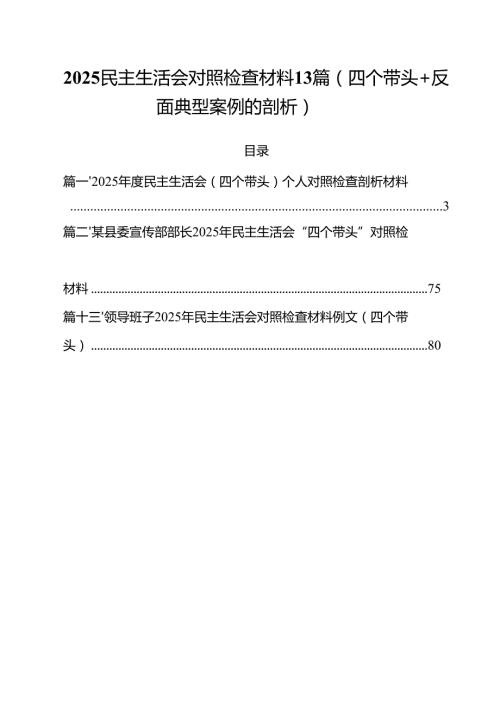 2025 民主生活会对照检查材料13篇（四个带头+反面典型案例的剖析）.docx