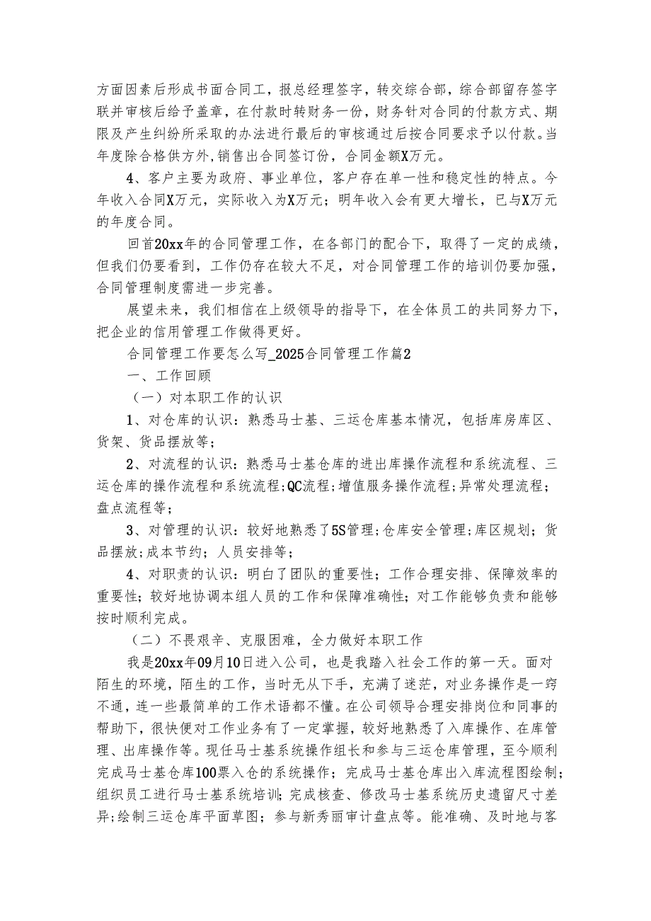 合同管理工作要怎么写2025合同管理工作（精选3篇）.docx_第2页