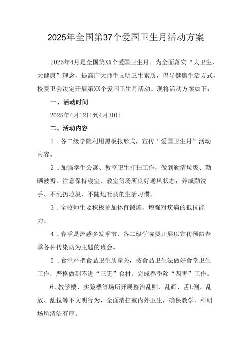 2025年学校开展《全国第37个爱国卫生月》活动工作方案 （汇编3份）.docx