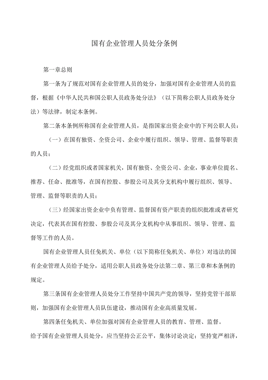 国有企业管理人员处分条例（2022年）.docx_第1页