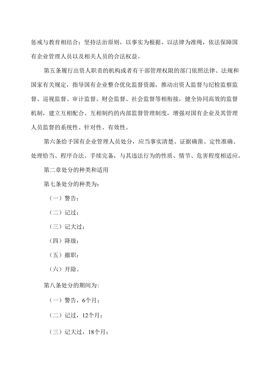 国有企业管理人员处分条例（2022年）.docx_第2页