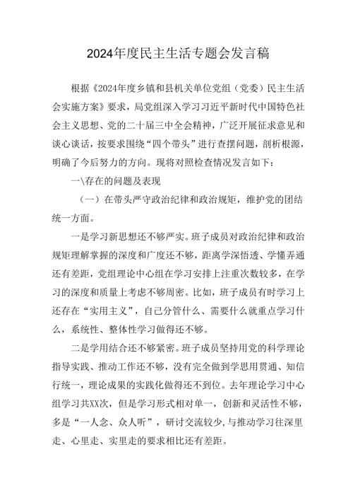 大学教师学习2024民主生活专题会发言稿（9份）.docx