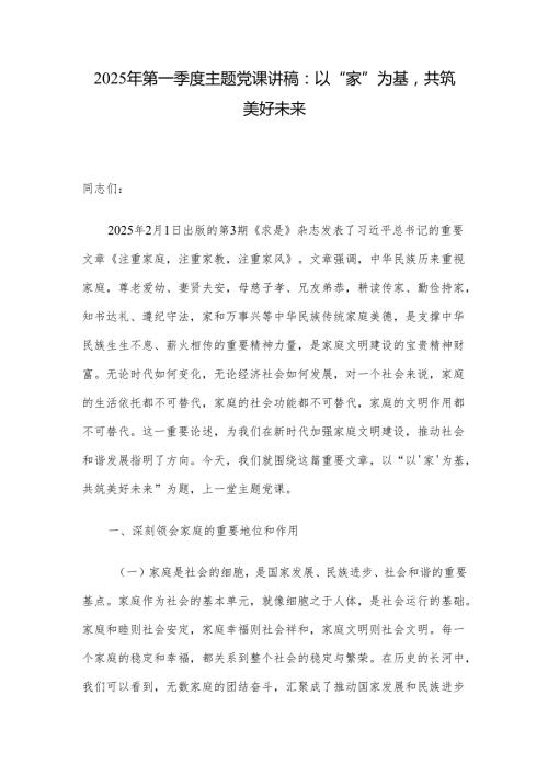 2025年第一季度主题党课讲稿：以“家”为基共筑美好未来.docx