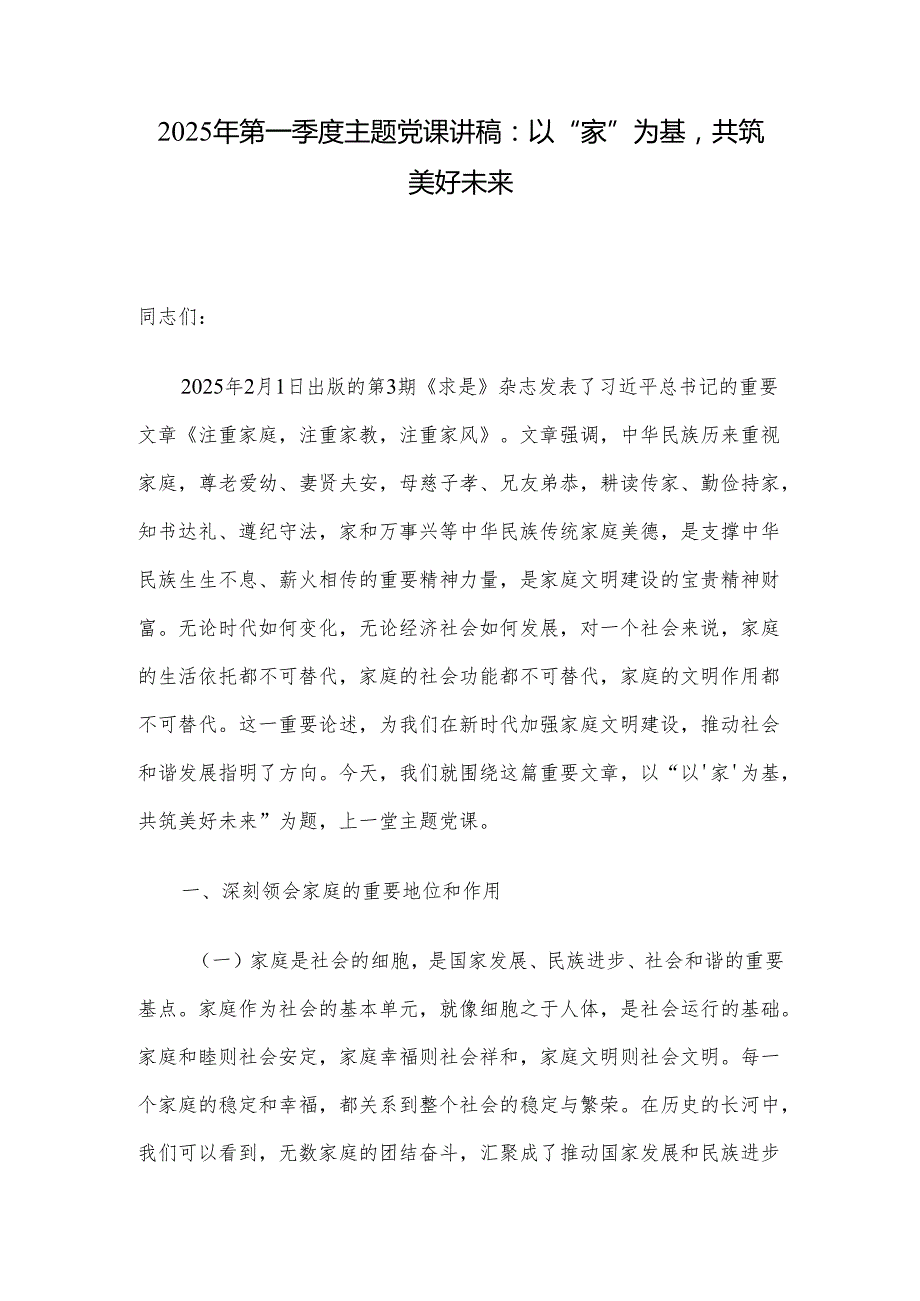 2025年第一季度主题党课讲稿：以“家”为基共筑美好未来.docx_第1页