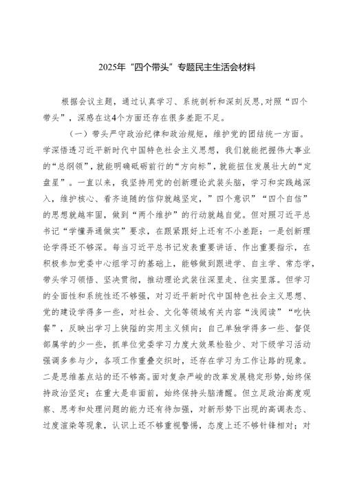 七篇2025年“四个带头”专题民主生活会材料精选.docx