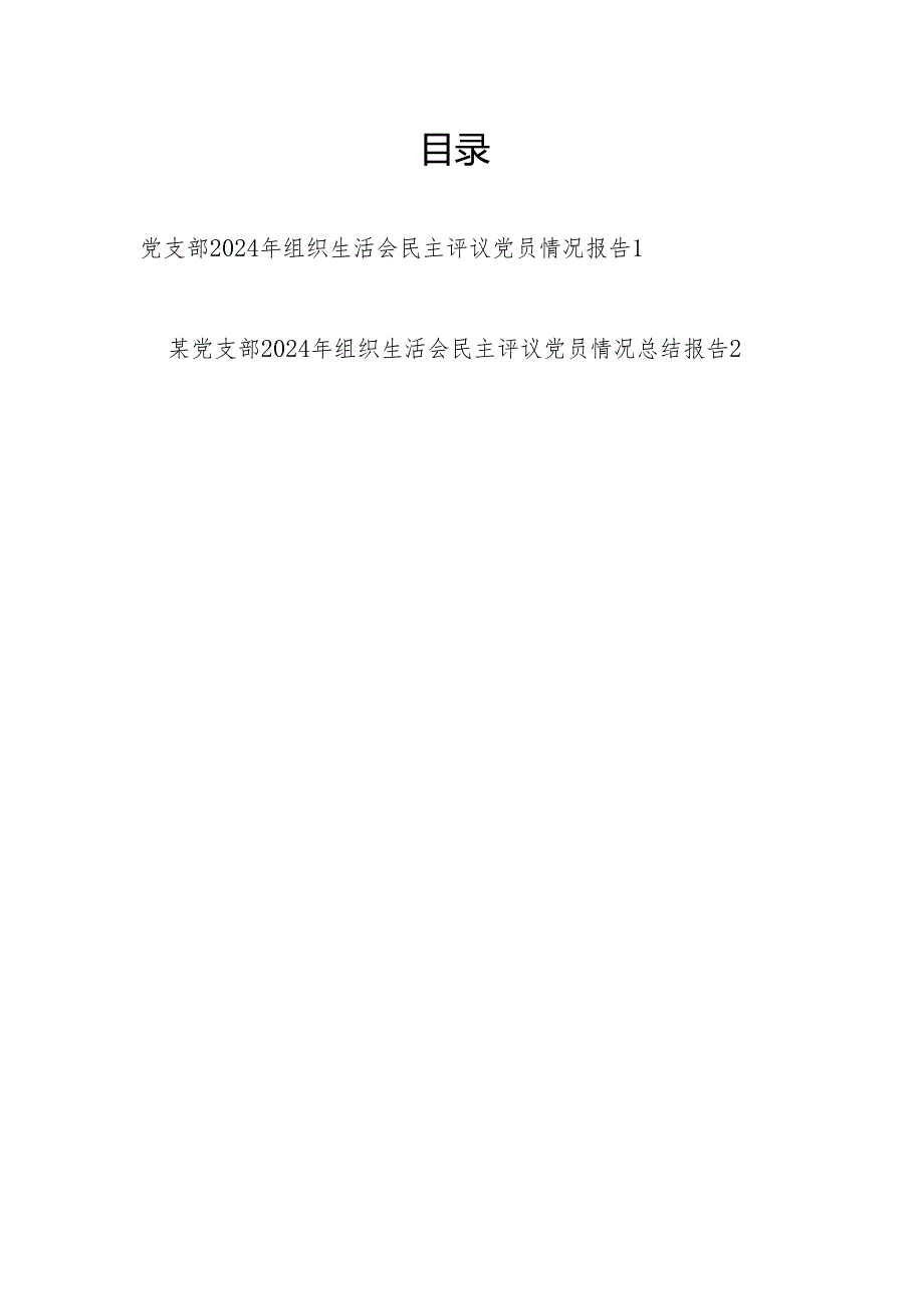 党支部2024年组织生活会民主评议党员情况总结报告2篇.docx_第1页