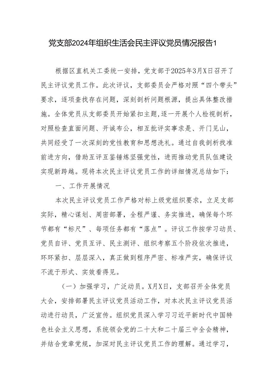 党支部2024年组织生活会民主评议党员情况总结报告2篇.docx_第2页