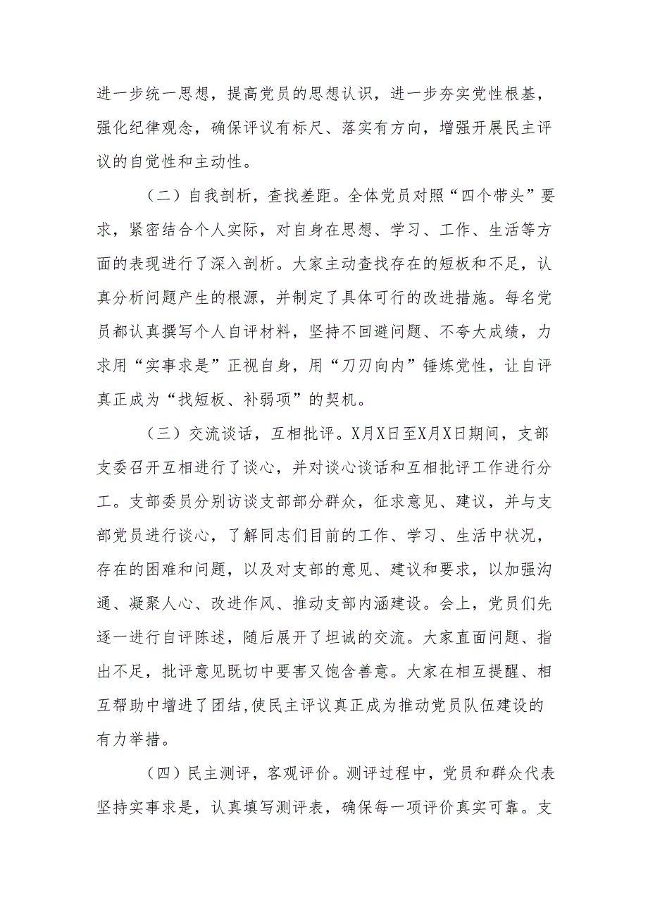 党支部2024年组织生活会民主评议党员情况总结报告2篇.docx_第3页