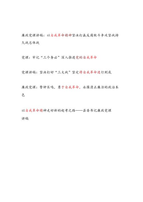 2026关于自我革命专题党课讲稿5篇.docx