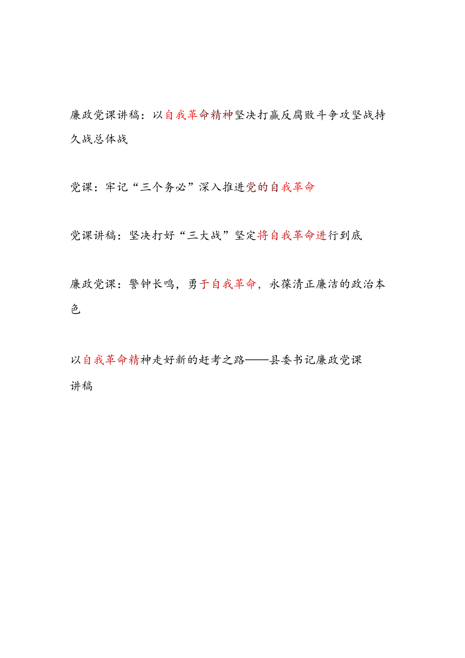 2026关于自我革命专题党课讲稿5篇.docx_第1页