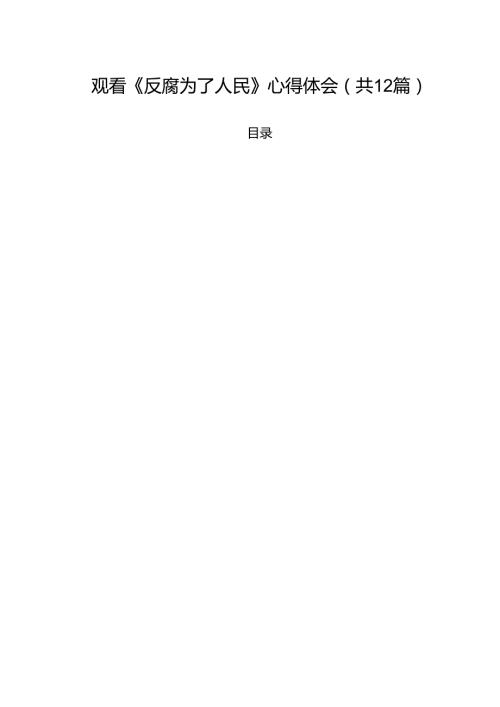 观看《反腐为了人民》心得体会12篇供参考.docx