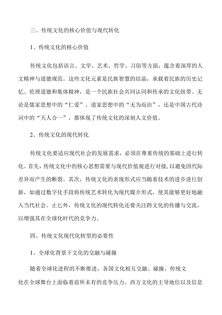 传统文化焕新活力的策略与实践路径.docx_第1页