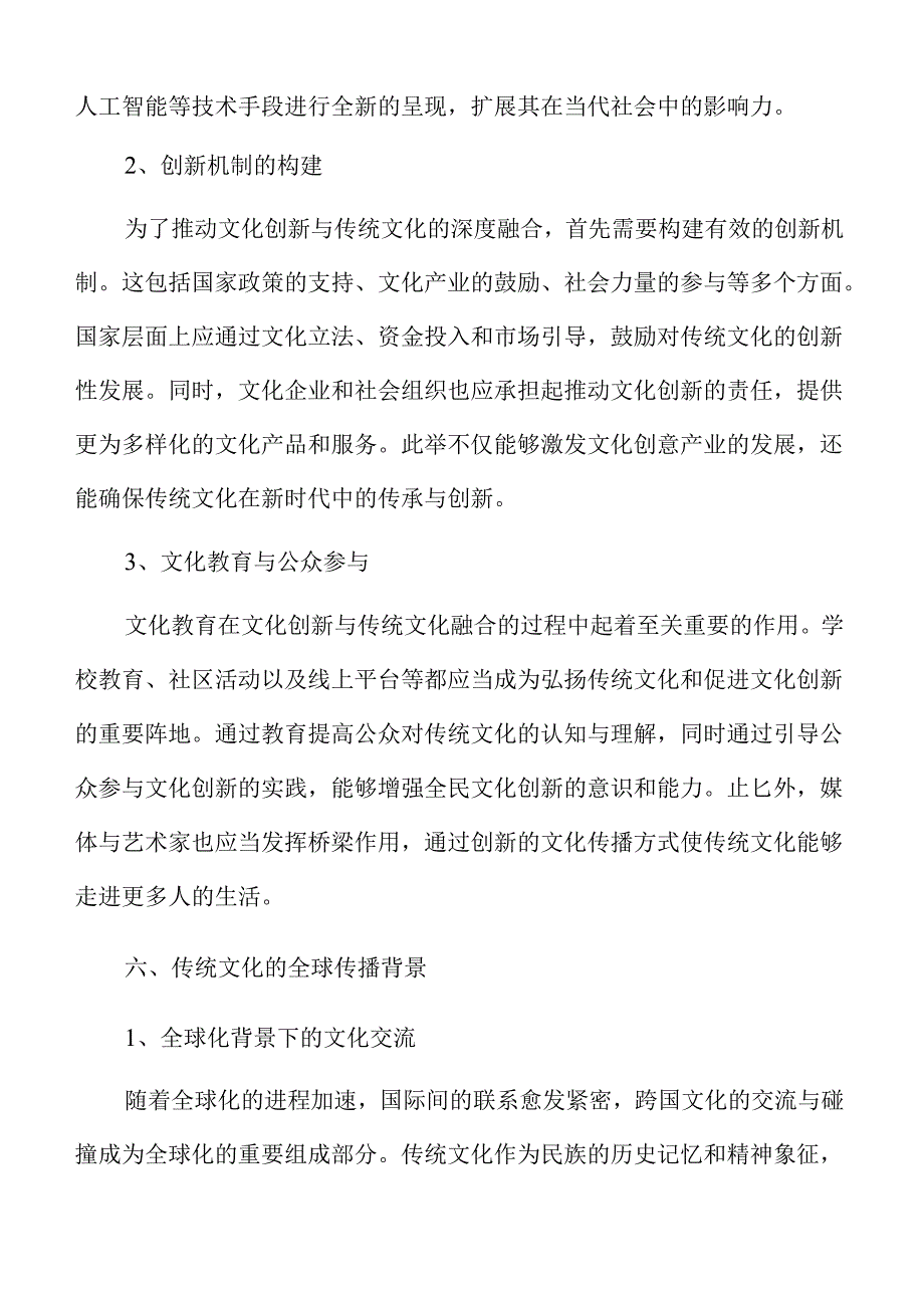 传统文化焕新活力的策略与实践路径.docx_第3页